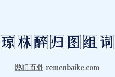 琼林醉归图组词是什么意思的图片